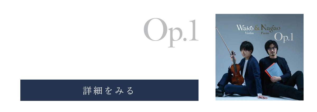 【新譜情報】和光憂人&長尾崇人 『Op.1』のお知らせ