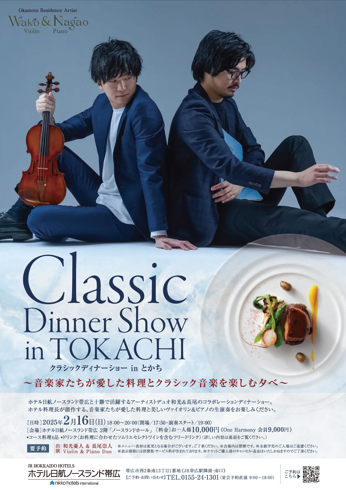 Classic Dinner Show in TOKACHI クラシックディナーショー inとかち
～音楽家たちが愛した料理とクラシック音楽を楽しむ夕べ～