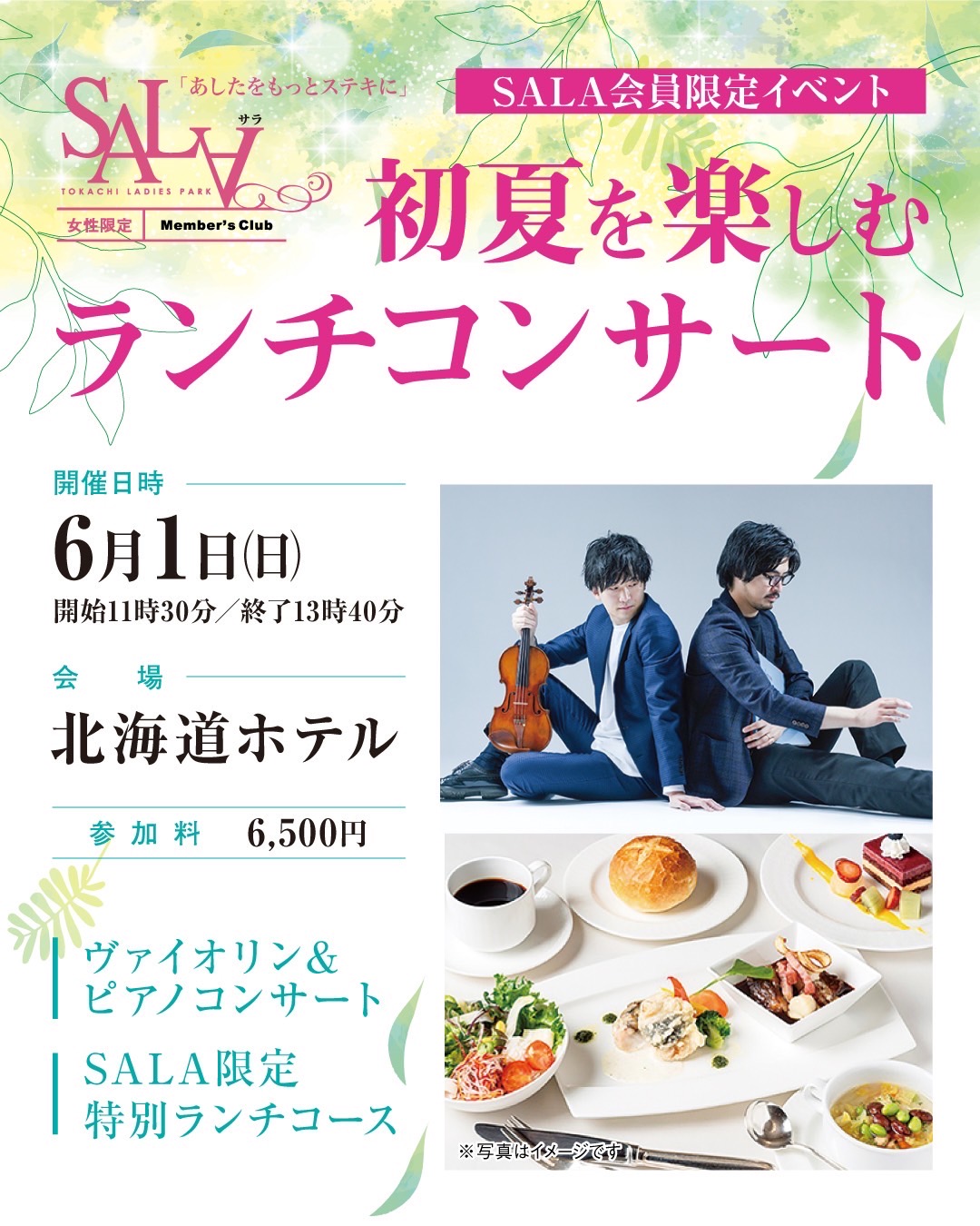 【SALA会員様限定イベント】初夏を楽しむランチコンサート